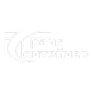 ТрансКонтейнер